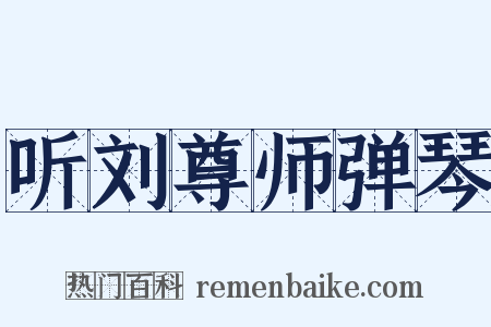 听刘尊师弹琴是什么意思的图片